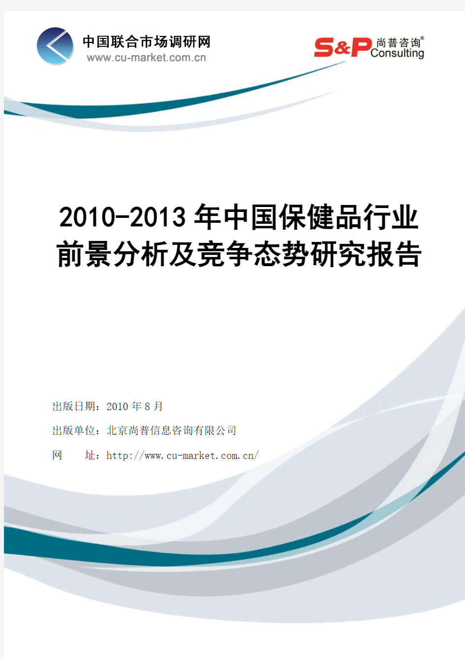 2010-2013年中国保健品行业前景分析及竞争态势研究报告(权威版)