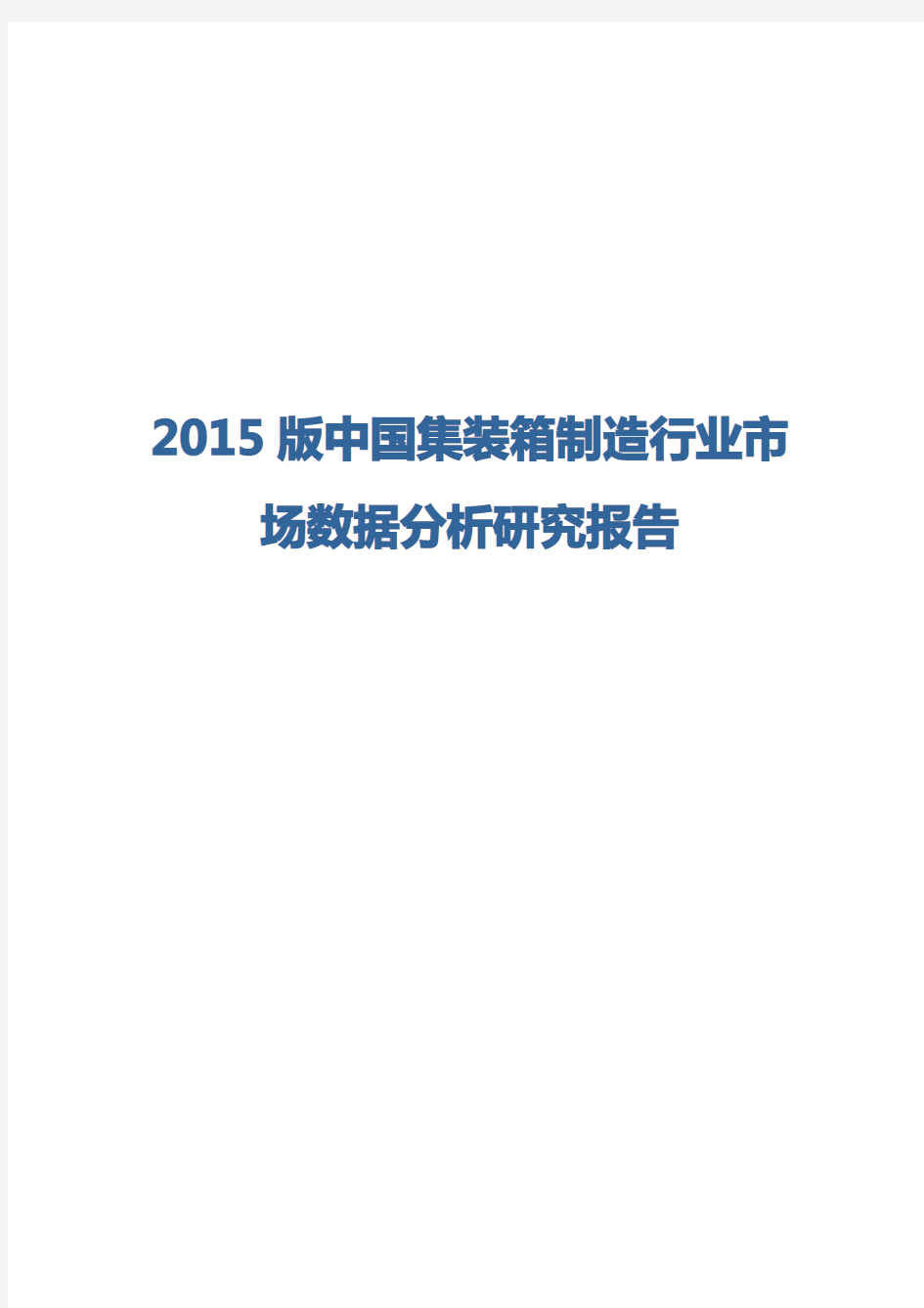 2015版中国集装箱制造行业市场数据分析研究报告