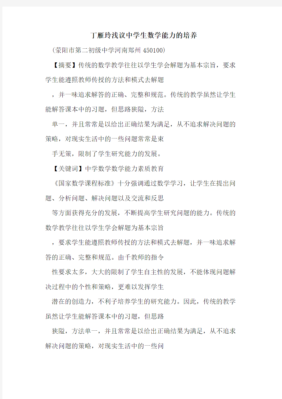 丁雁玲中学生数学能力培养论文