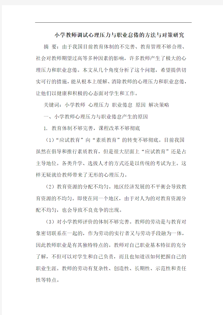 小学教师调试心理压力职业怠倦方法对策