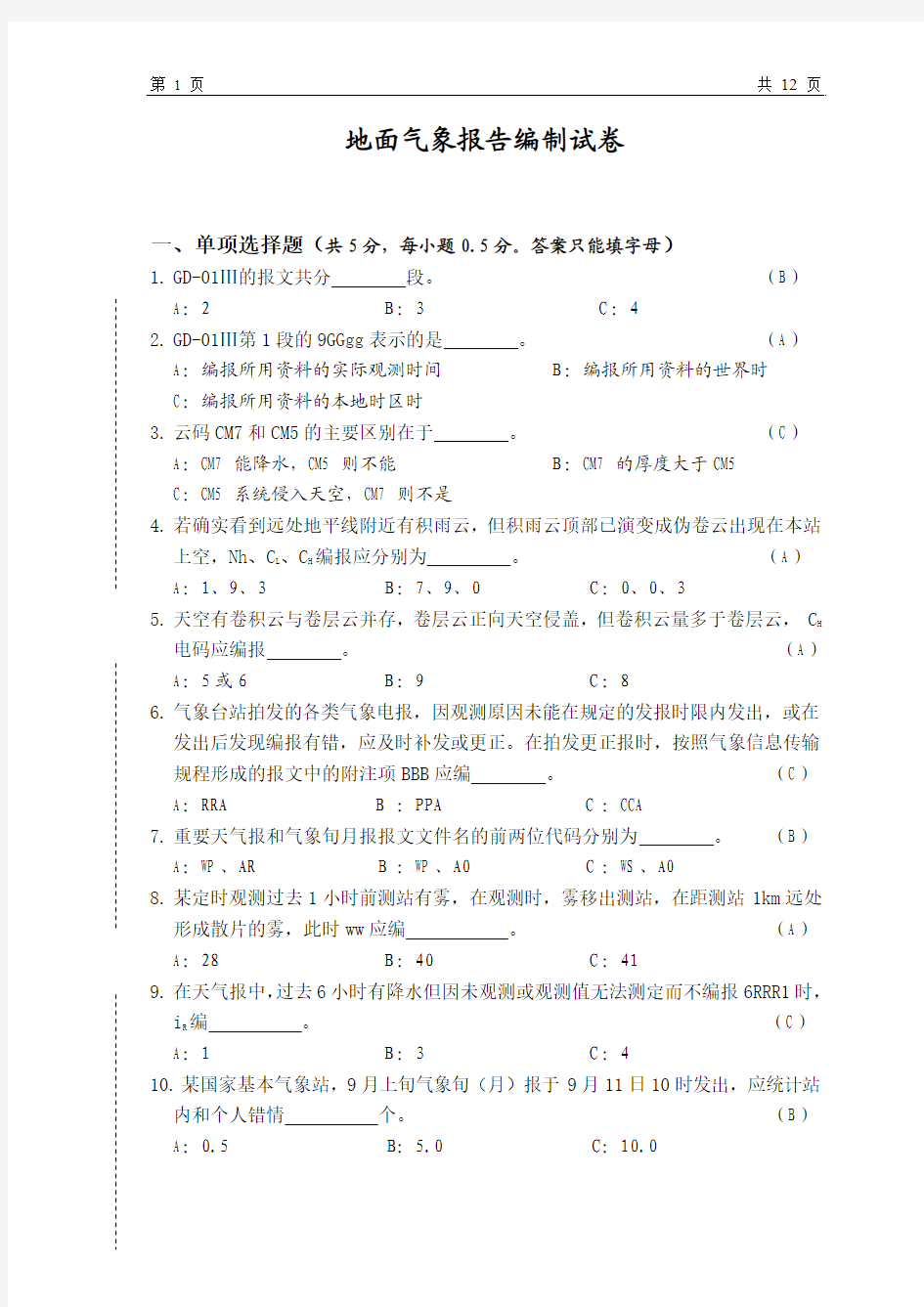 地面气象测报编报试卷_答案