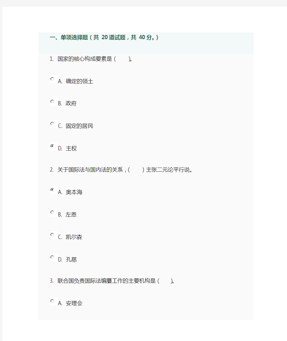 第一次国际公法单项选择题0006