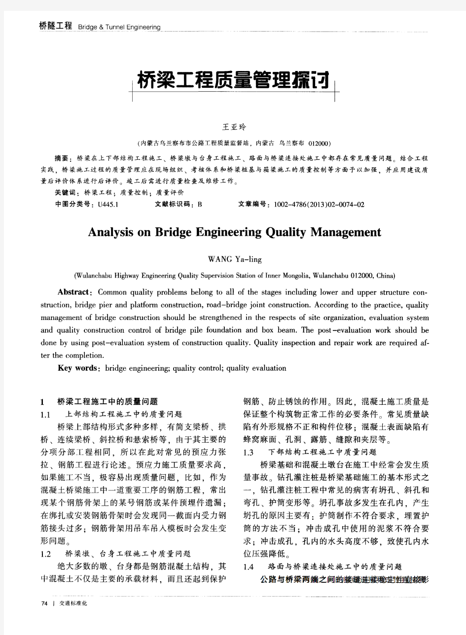 桥梁工程质量管理探讨