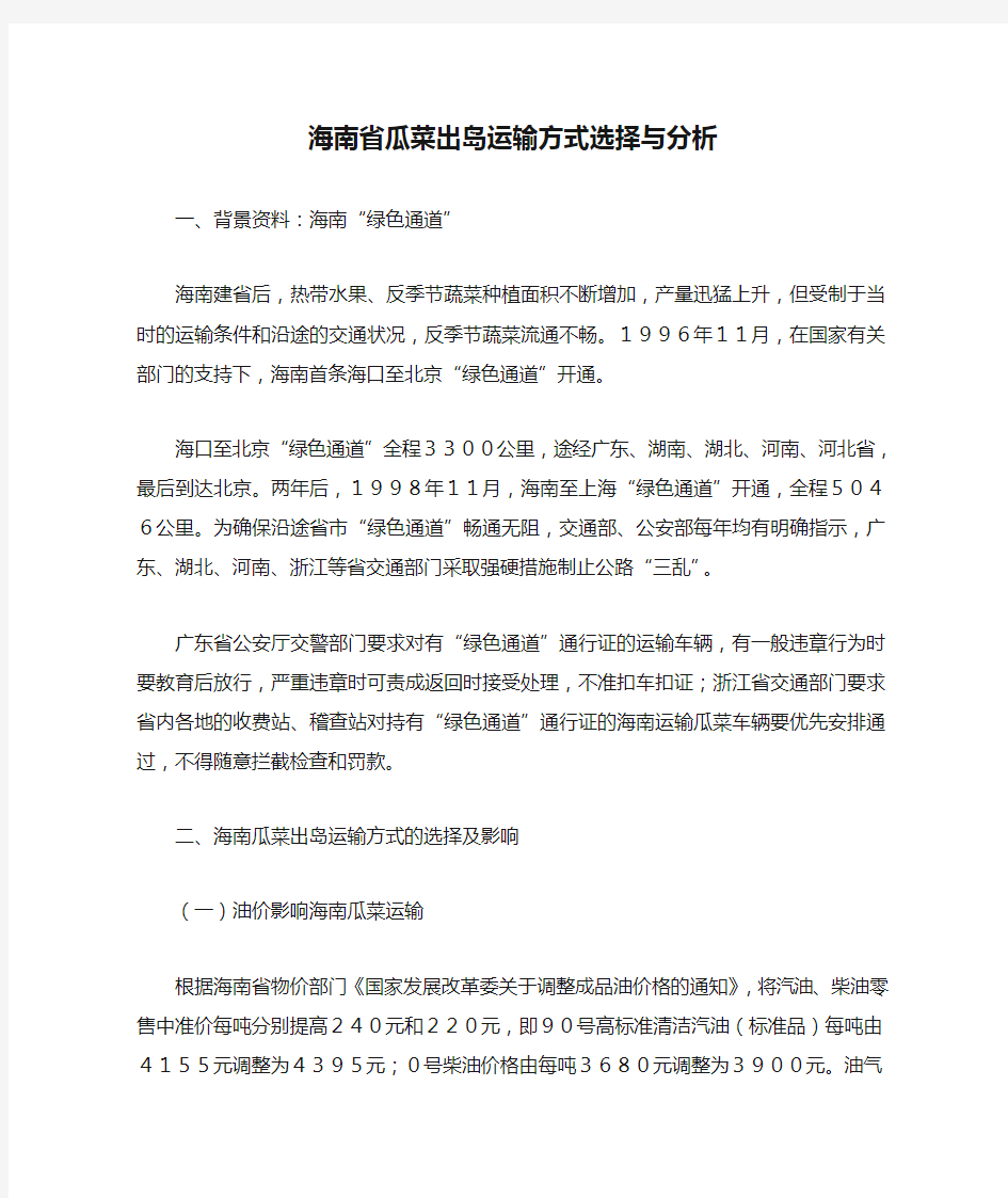 海南省瓜菜出岛运输方式选择与分析