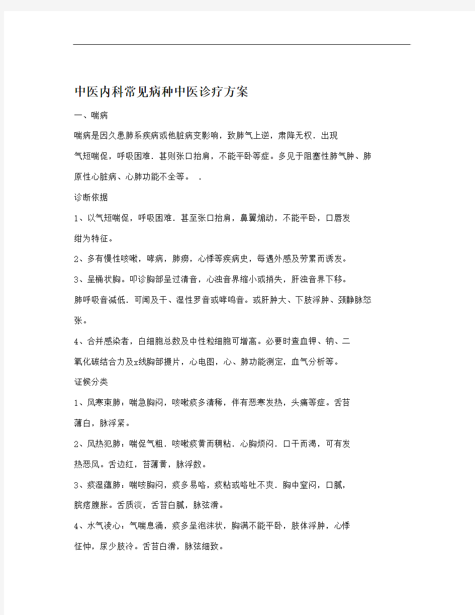 常见病中医优势病种中医诊疗方案