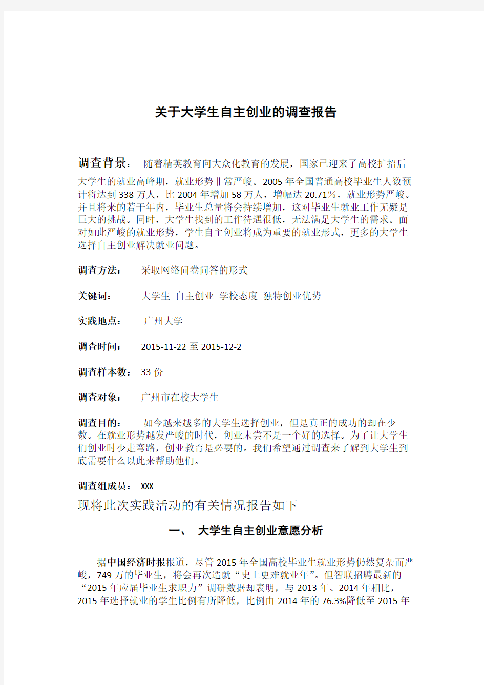 关于大学生自主创业调查报告