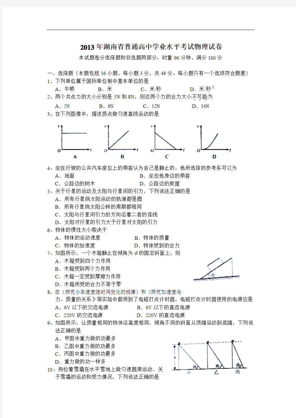 2013年湖南省普通高中学业水平考试物理试题及答案