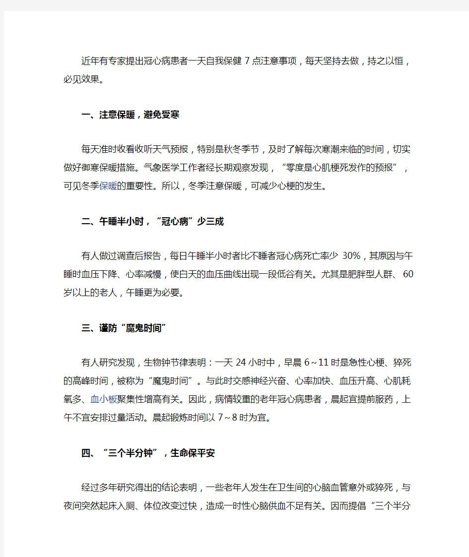 冠心病患者一天自我保健7点注意事项