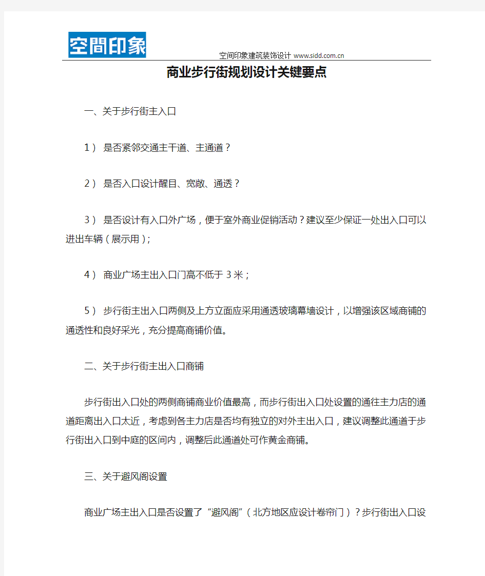 商业步行街规划设计关键要点