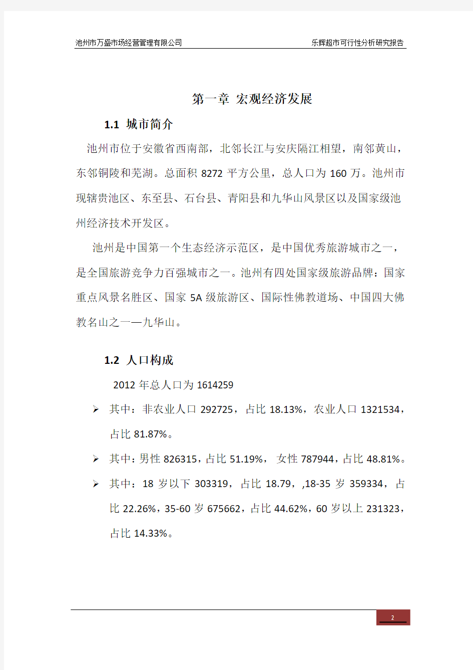 超市可行性报告