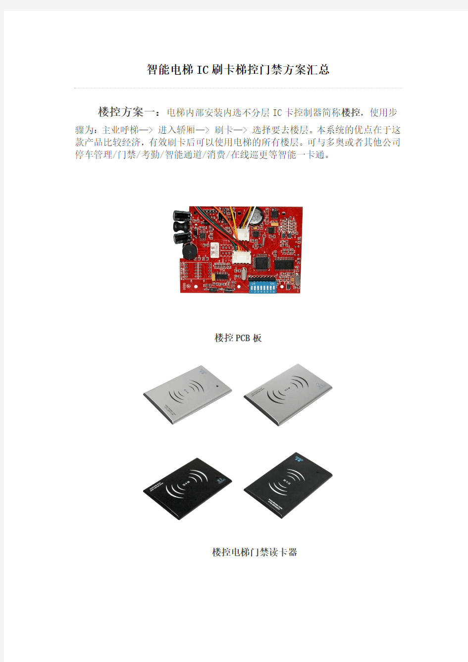 智能电梯IC刷卡梯控门禁方案汇总