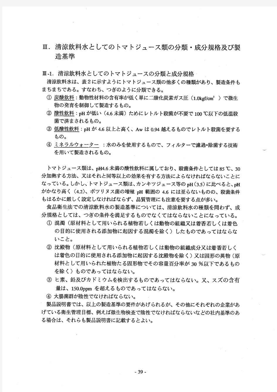 日本饮料分类及制造标准