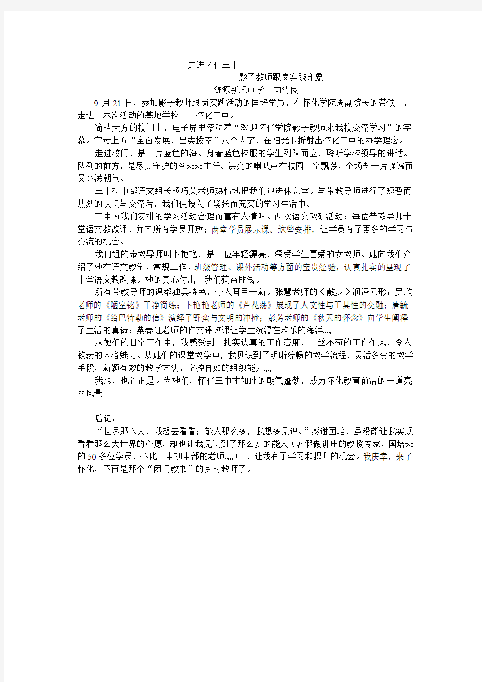 走进怀化三中——影子教师跟岗实践印象