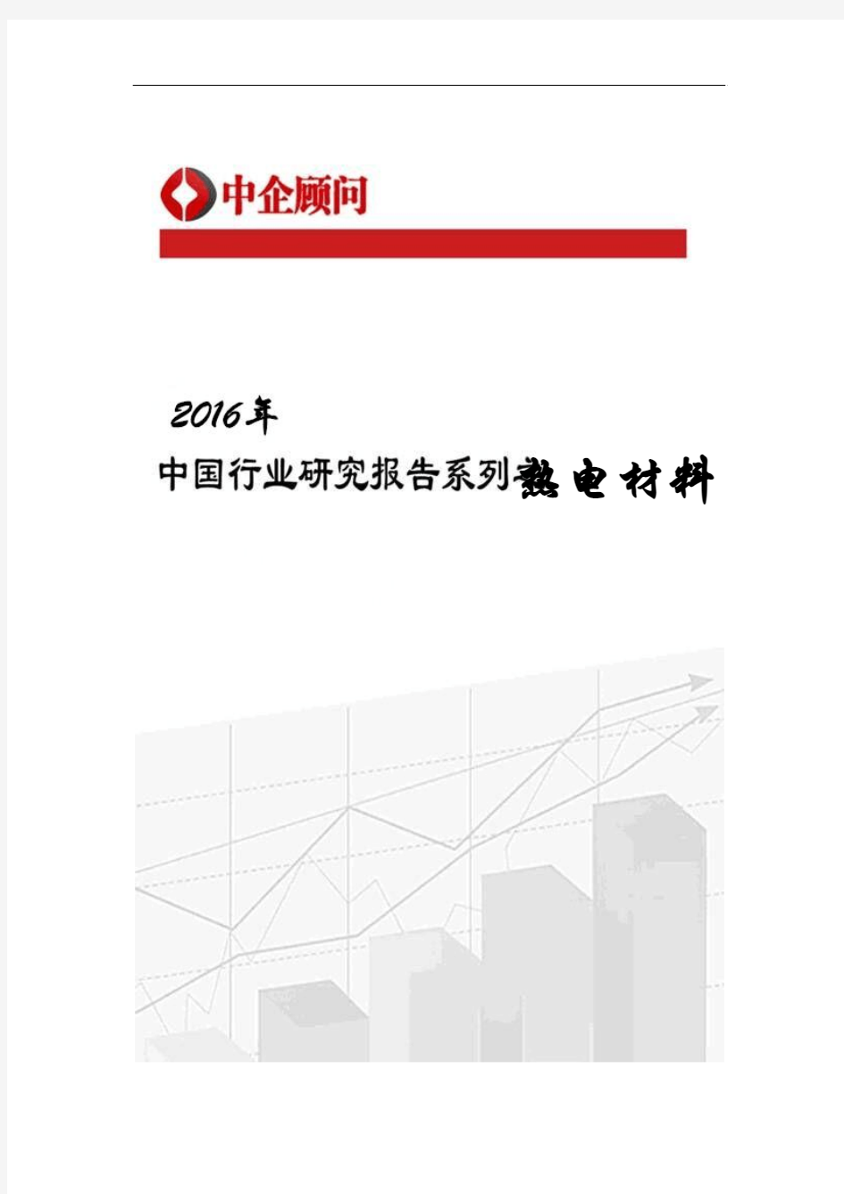 2016-2022年中国热电材料市场监测及投资战略研究报告