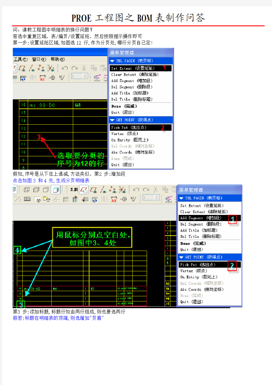 PROE工程图之BOM表制作