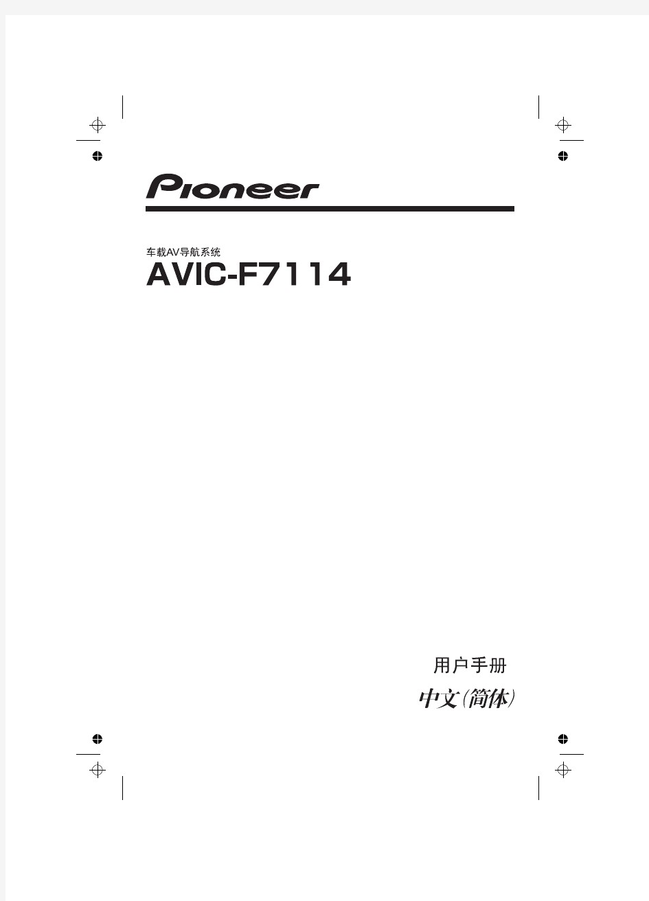 先锋导航AVIC-F7114说明书