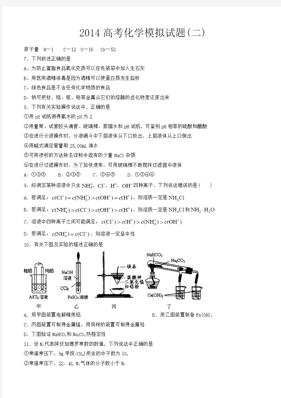 2014高考化学模拟试题2