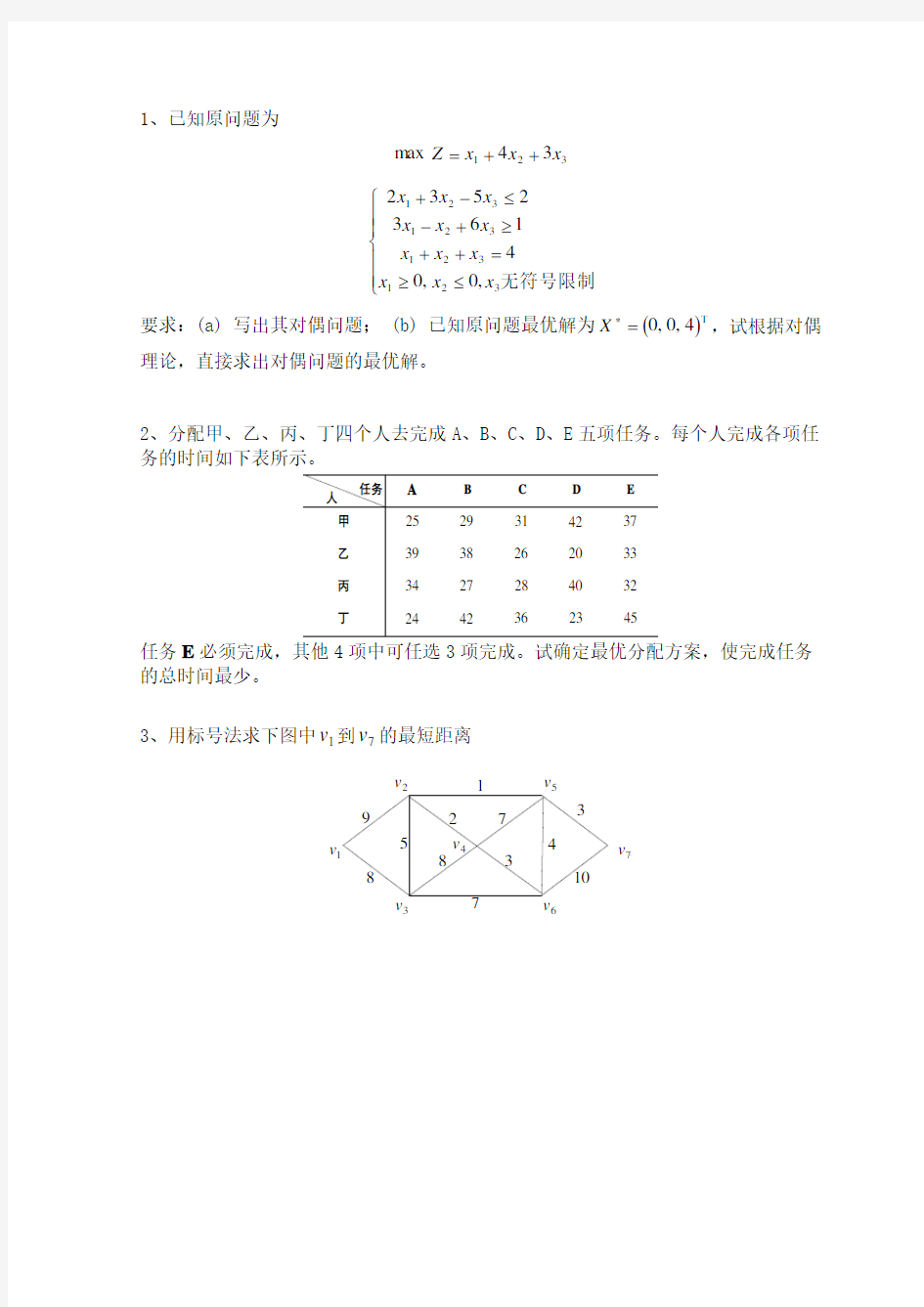 运筹学综合复习题