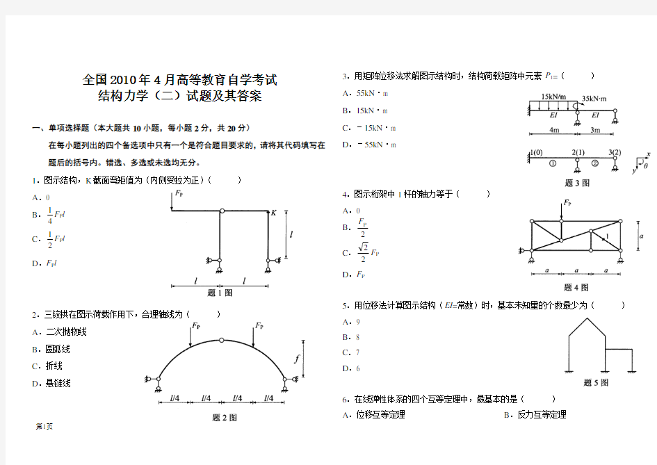 全国自考结构力学(二)真题及答案 2