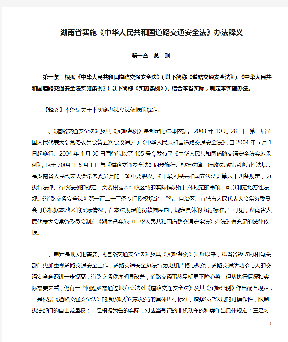 湖南省实施《中华人民共和国道路交通安全法》办法释义