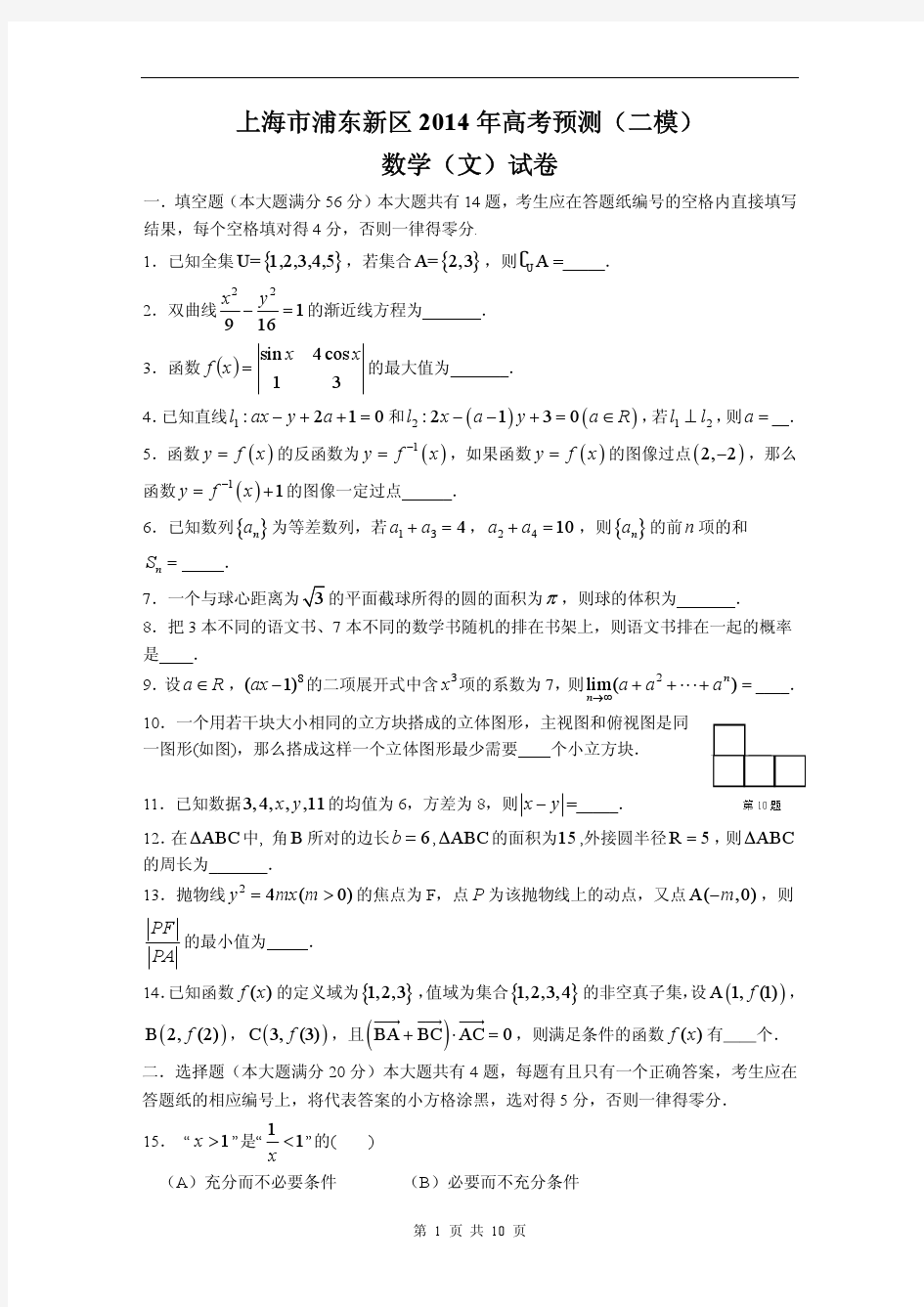 【2014上海二模】上海市浦东新区2014年高考预测(二模)文科数学试题(含答案)(pdf版)