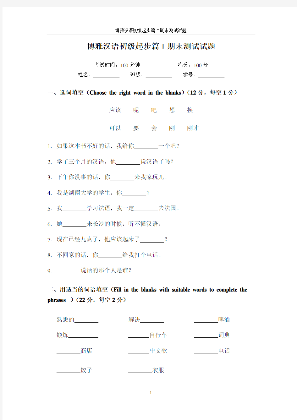 博雅汉语初级起步篇I期末测试试题及评估