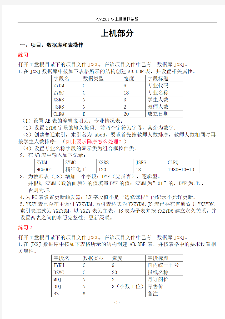 VFP2011年秋上机模拟试题