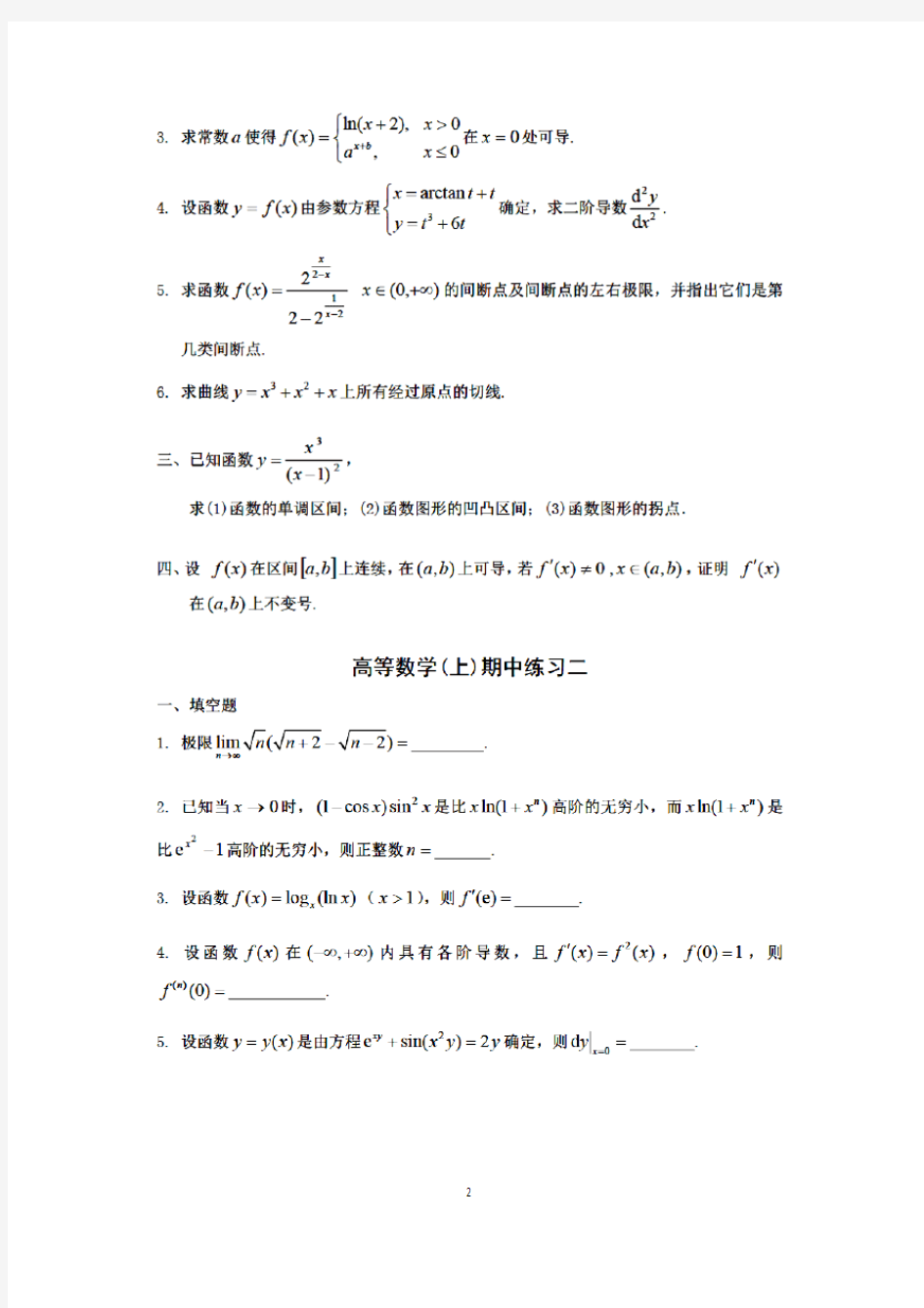 同济大学高等数学上册期中考试练习题三套(附答案)