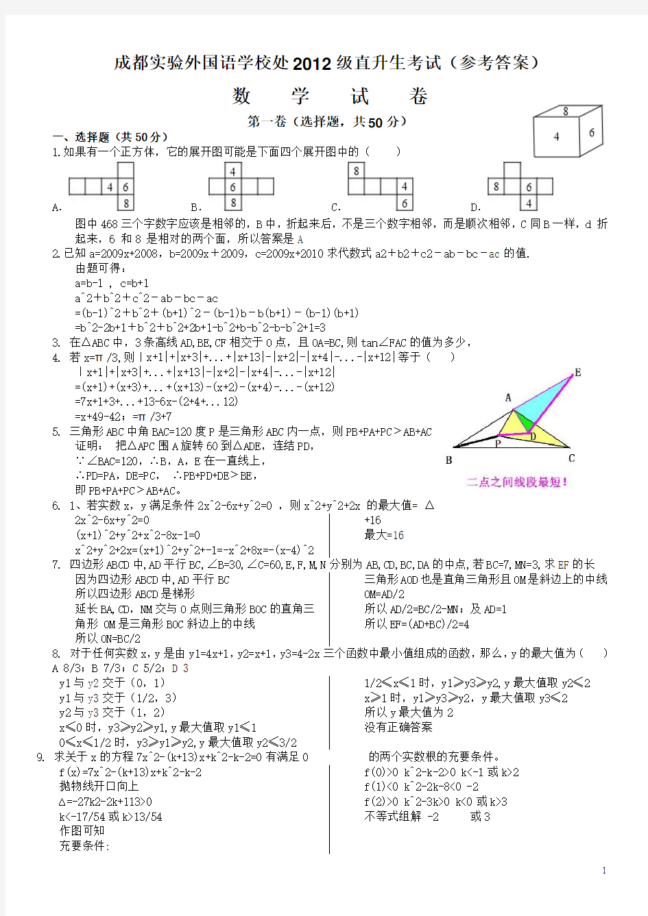 成都实验外国语2009年直升试题(答案)教师