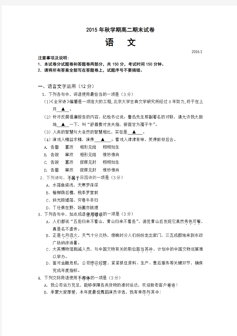江苏省无锡市2015-2016学年高二上学期期末考试语文试卷