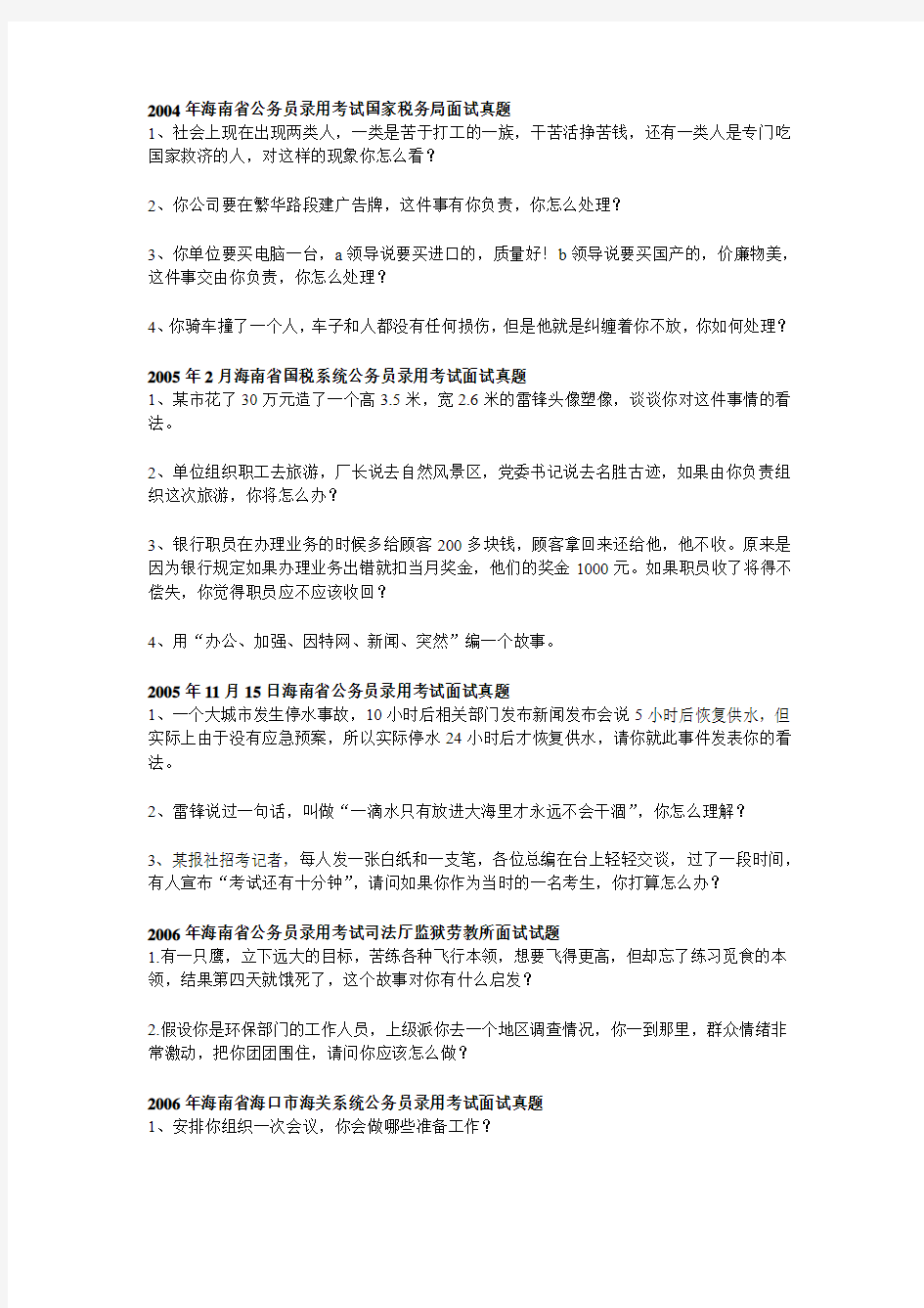 历年面试真题：2004-2010年海南省公务员考试面试真题