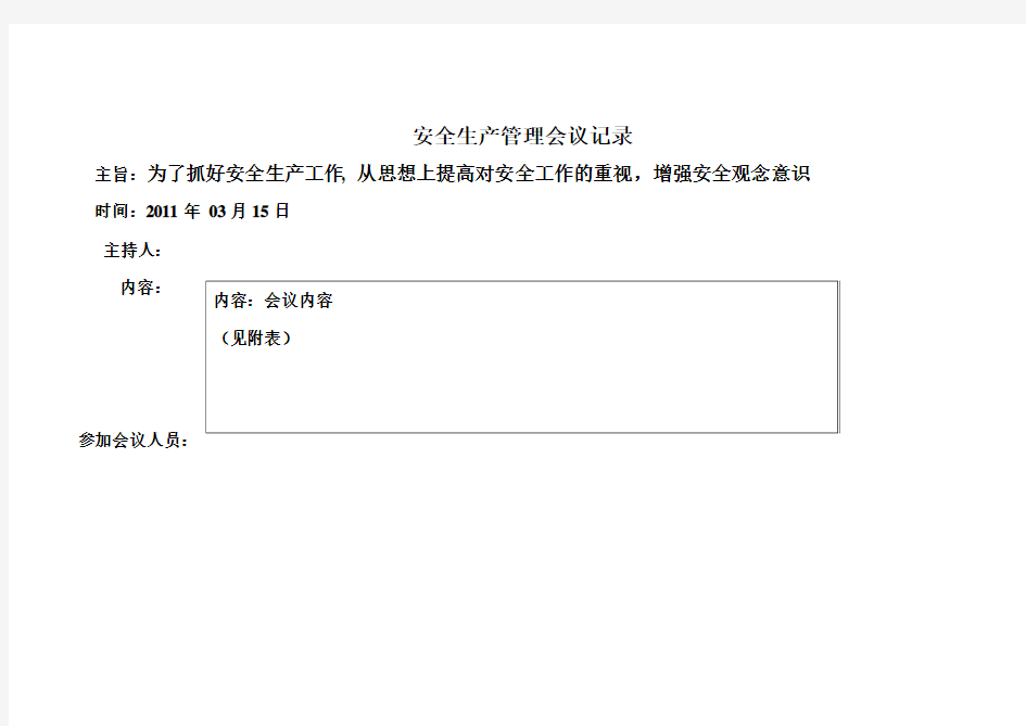 安全生产管理会议记录