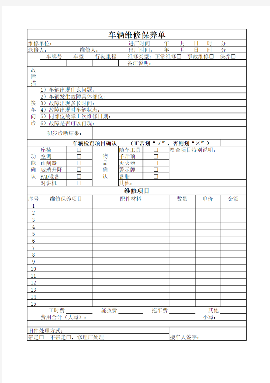 车辆维修保养记录表