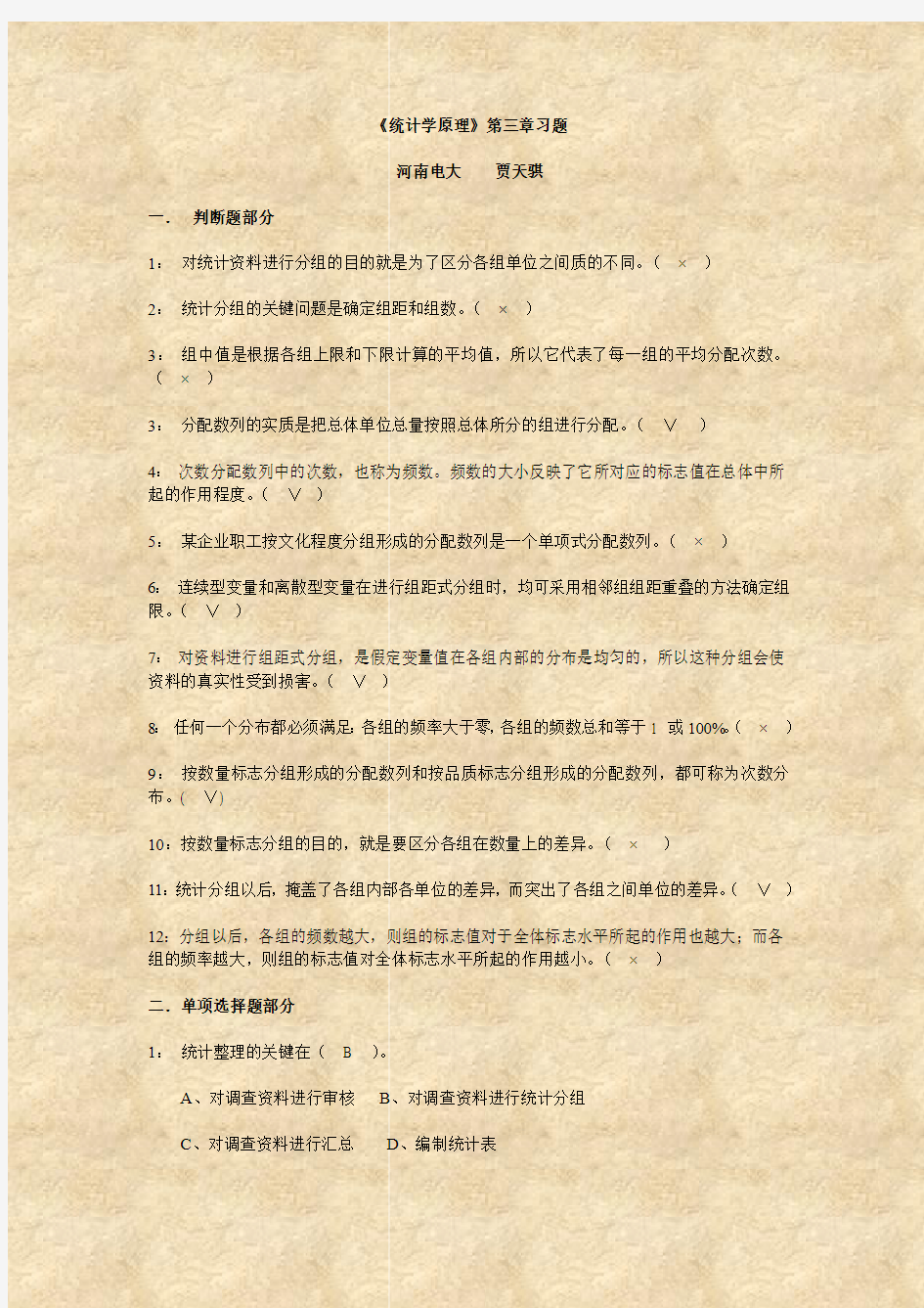 《统计学原理》第三章习题 河南电大 贾天骐