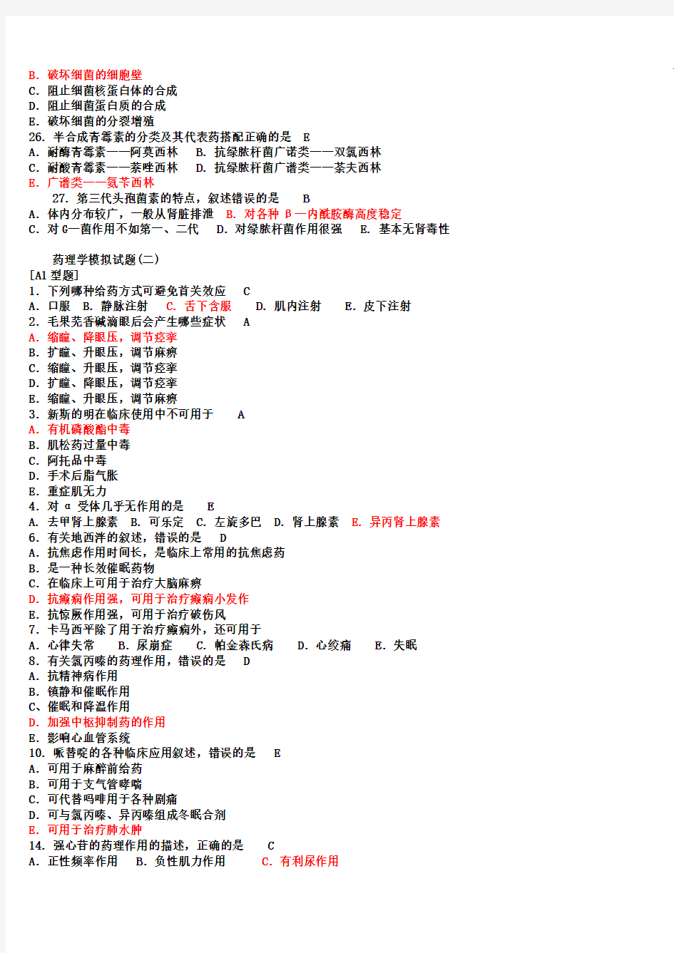 药理学试题及答案