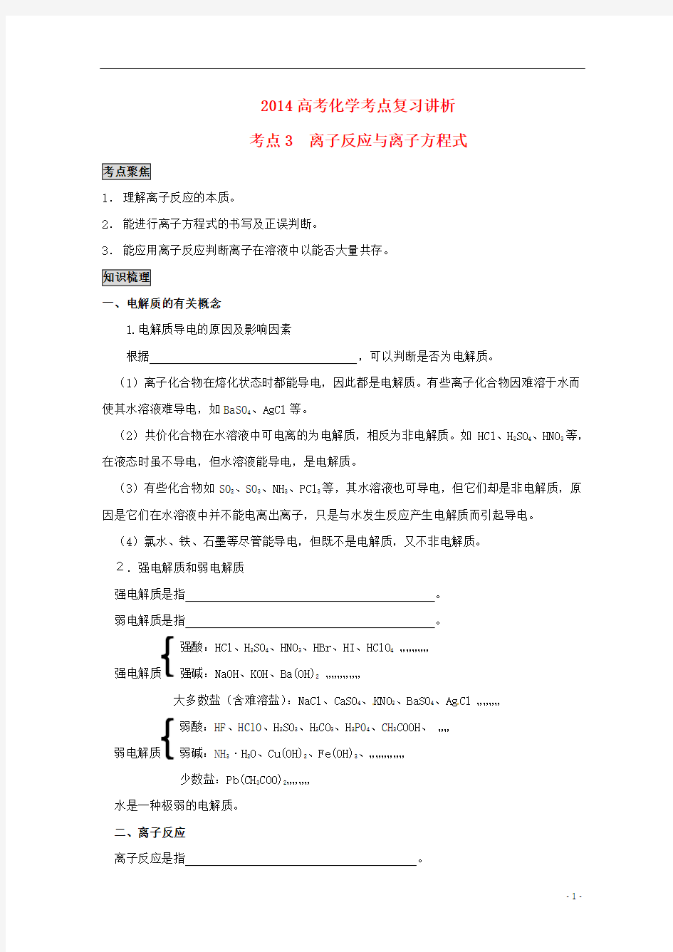 2014高考化学 离子反应与离子方程式考点复习学案