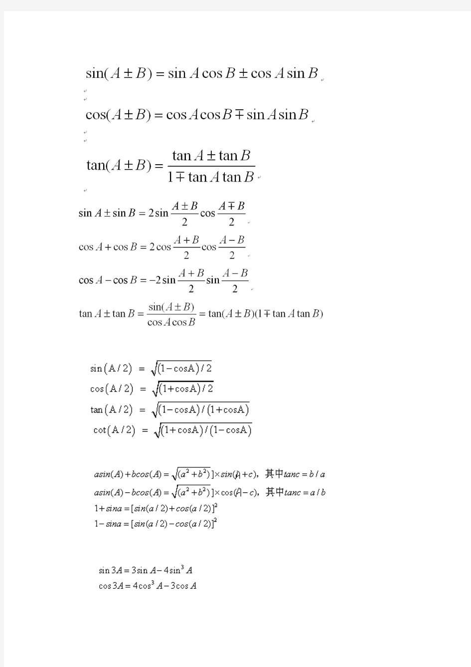 三角函数(和差化积、积化和差)公式