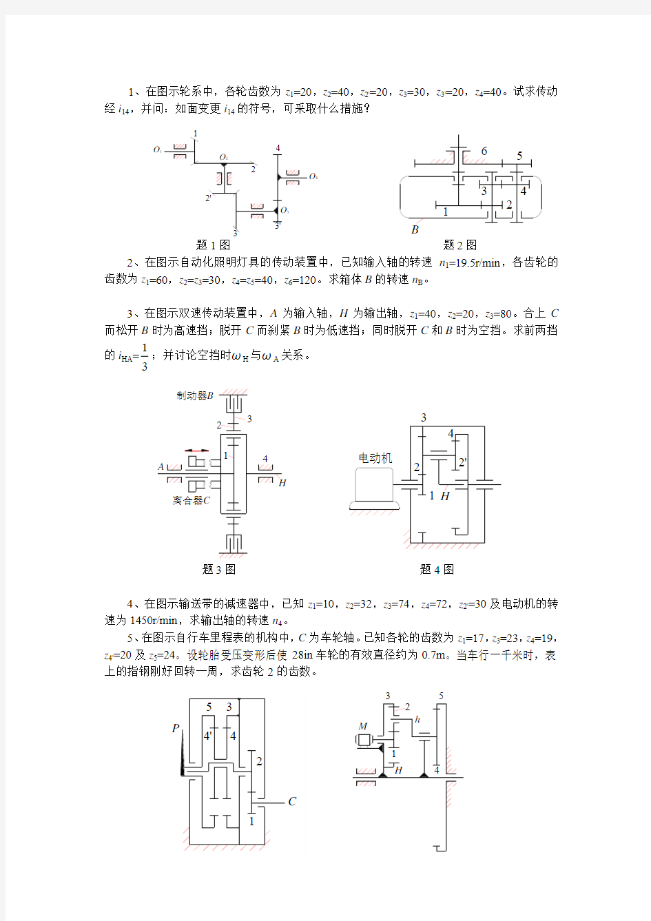 第六章 轮系及其设计