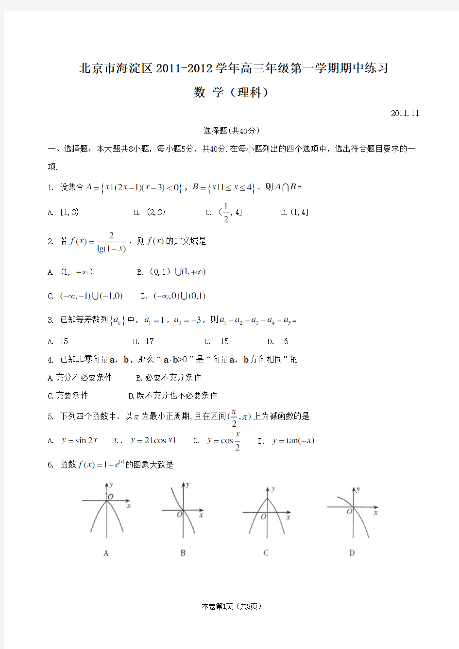 北京市海淀去2011-2012高三上学期期中数学理科试卷及答案