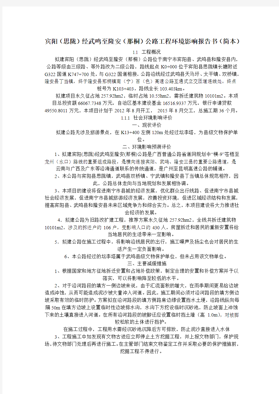 宾阳(思陇)经武鸣至隆安(那桐)公路工程环境影响报告书(简本)