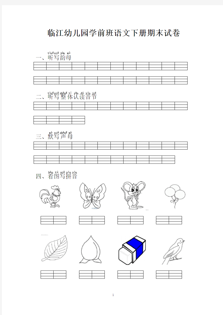 幼儿园学前班语文下册期末试卷