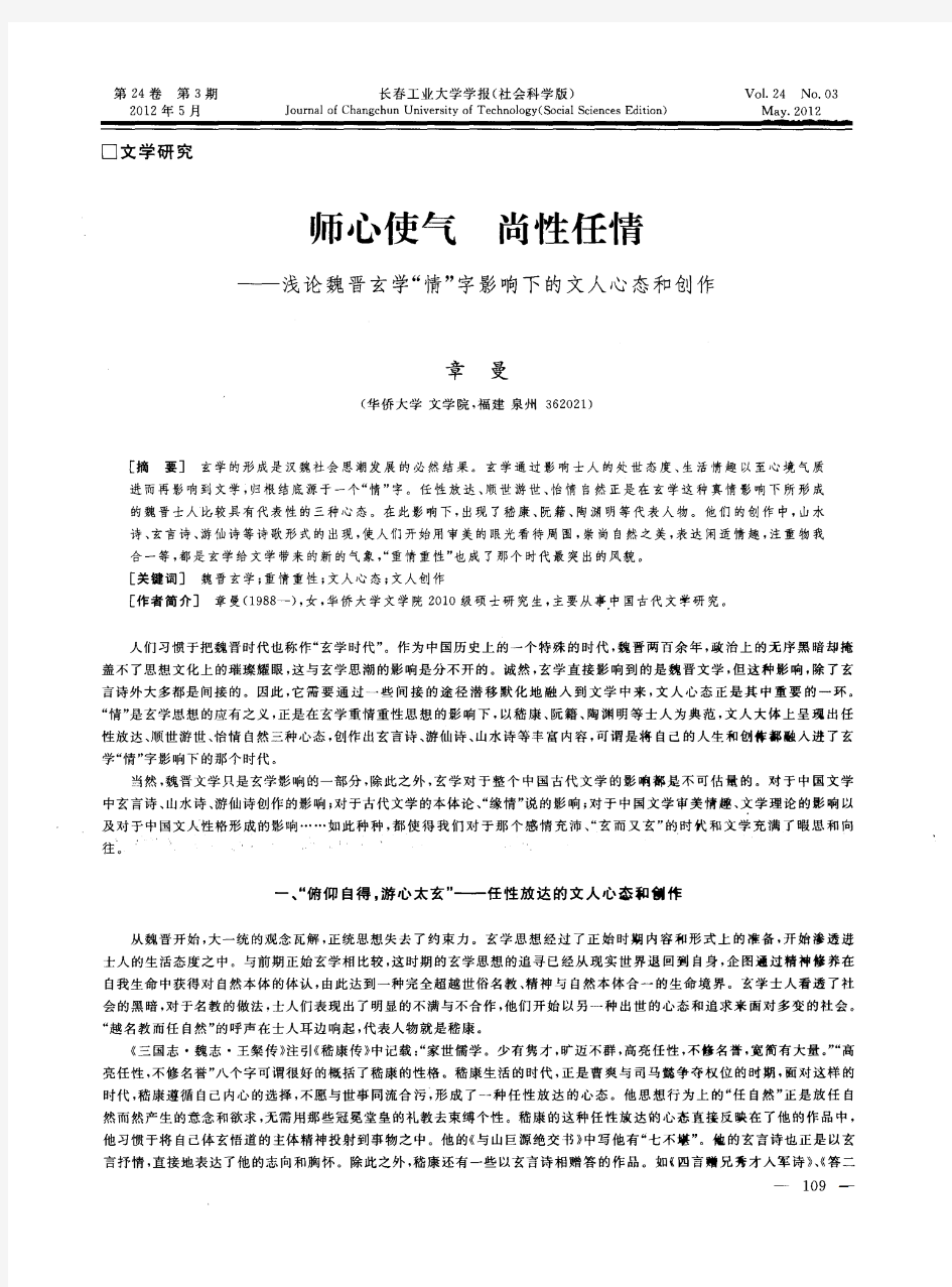 师心使气  尚性任情——浅论魏晋玄学“情”字影响下的文人心态和创作