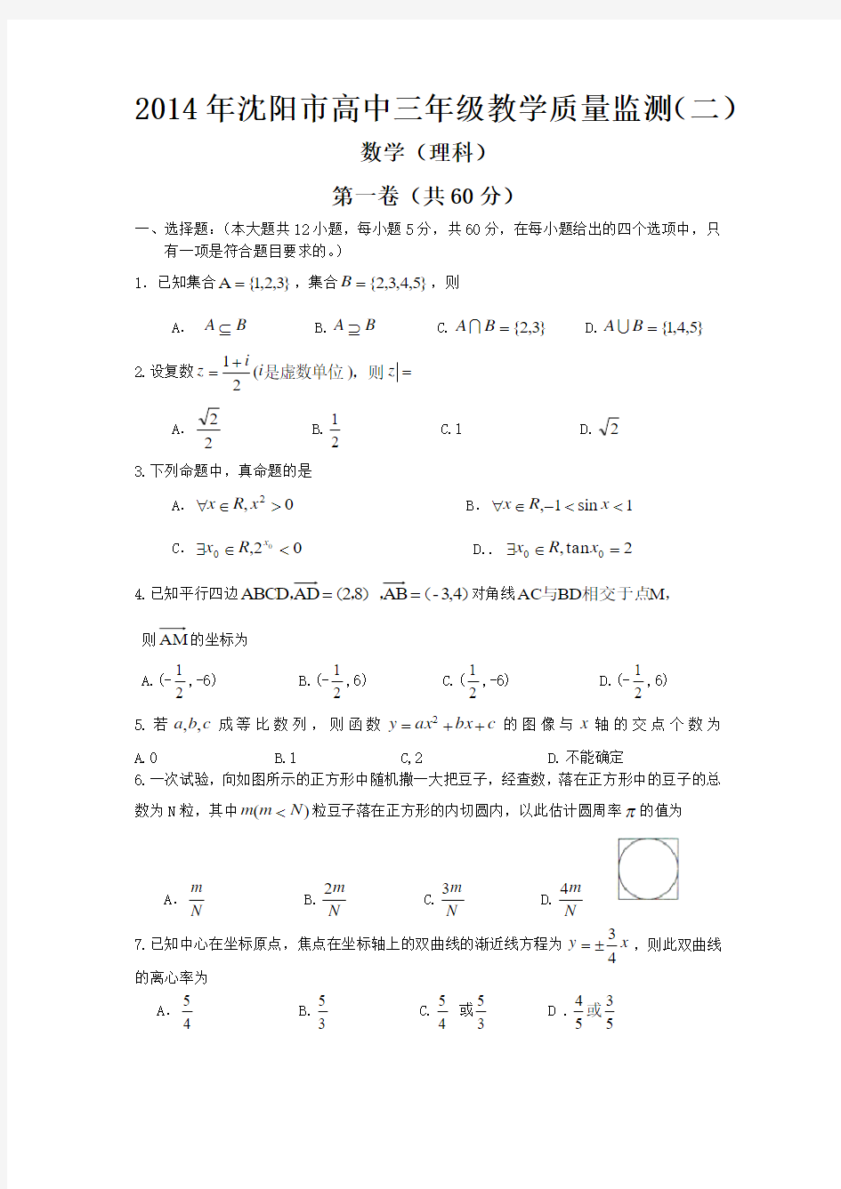 2014年沈阳市高中三年级教学质量监测(二)