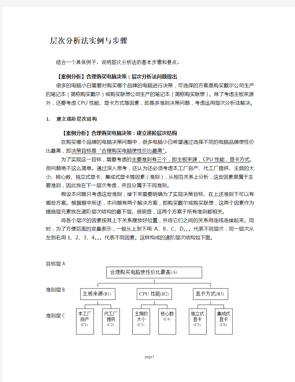 层次分析法具体案例