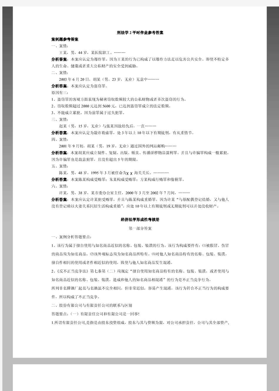 刑法学2形成性考核册案例题参考答案