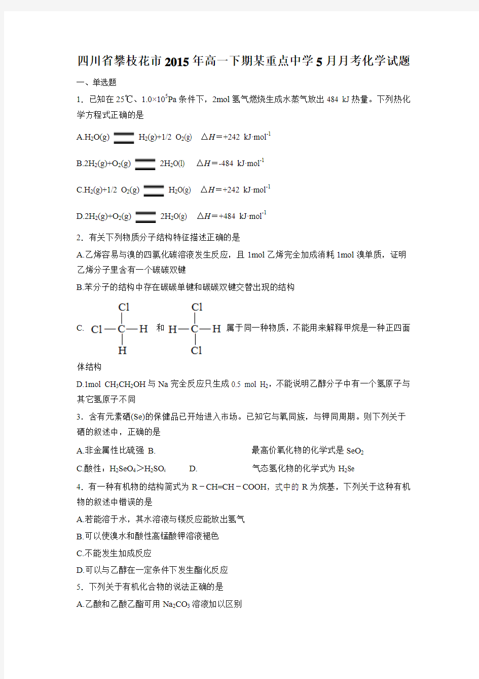 四川省攀枝花市2015年高一下期某重点中学5月月考化学试题 PDF版含答案