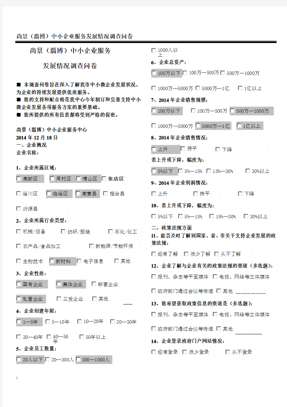 企业发展情况调查问卷--电子模板