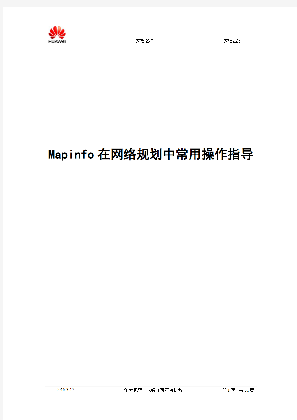 Mapinfo在规划常用操作指导