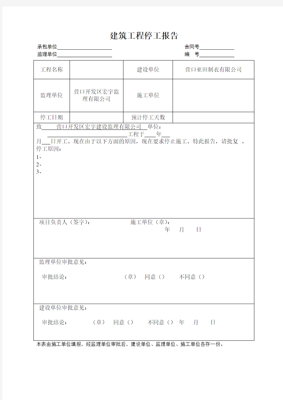 建筑工程停复工报告