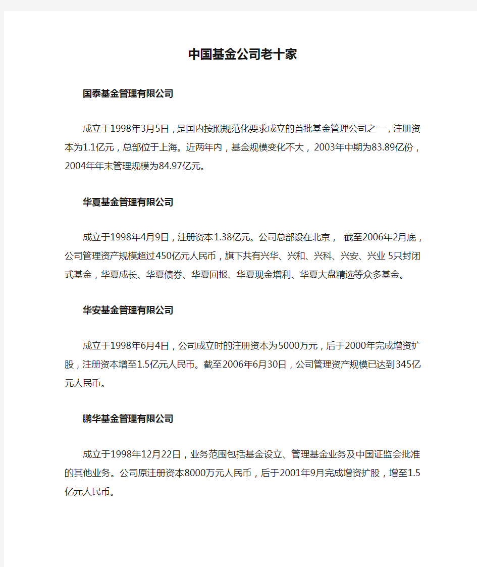 中国基金公司老十家